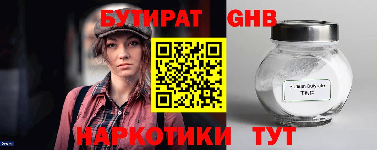 Бутират  Вход с VPN  Новочеркасск  Бутират бутандиол 