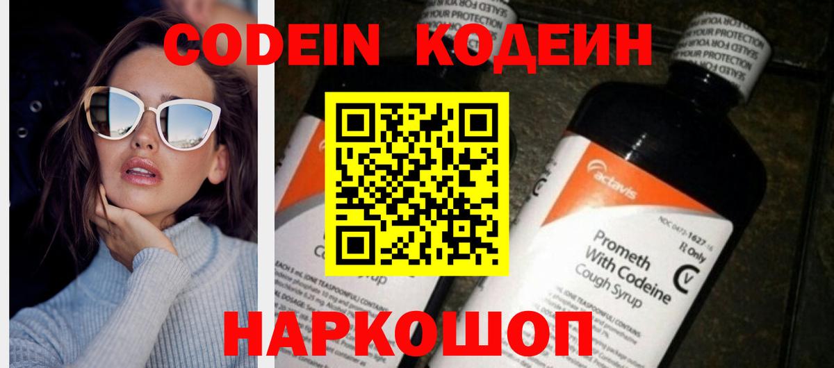 Кодеин напиток Lean (лин)  Вход с VPN  Новочеркасск 