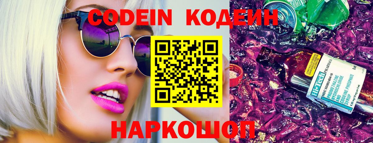 Кодеин напиток Lean (лин) Новочеркасск